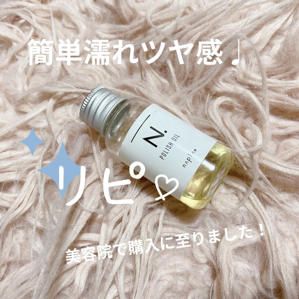 N. ポリッシュオイル/N./ヘアオイルを使ったクチコミ（1枚目）