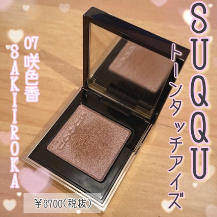 トーン タッチ アイズ/SUQQU/単色アイシャドウを使ったクチコミ(2枚目)