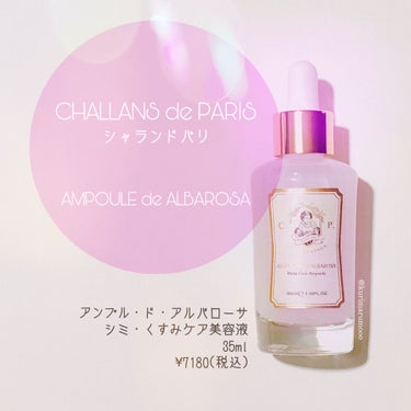 CHALLANS de PARIS アンプル ド アルバローザのクチコミ「CHALLANS de PARIS
シャランドパリ
アンプル・ド・アルバローサ
使ってみました.....」（1枚目）