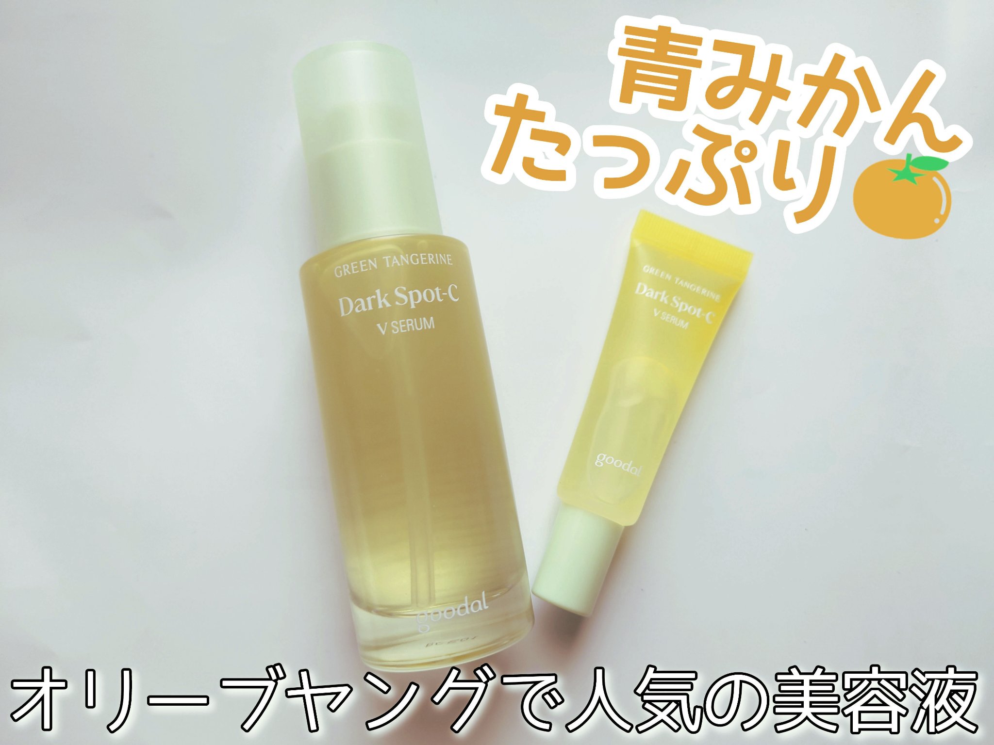 グリーンタンジェリン ビタC ダークスポットケアセラム/goodal/美容液を使ったクチコミ（1枚目）