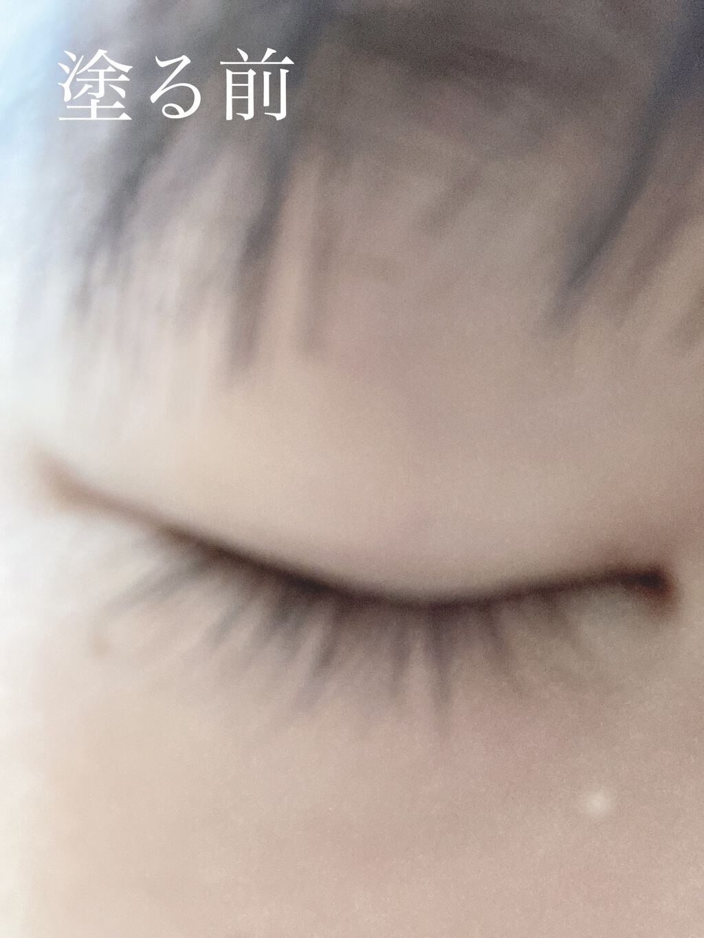 まつげ美容液EX/CEZANNE/まつげ美容液を使ったクチコミ（3枚目）