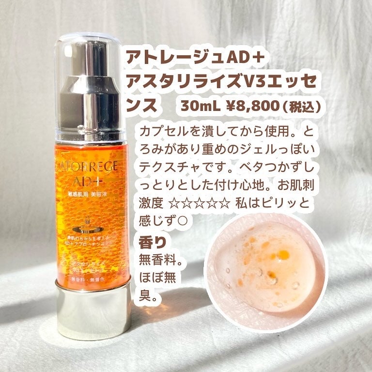 アスタリライズV3エッセンス/アトレージュ AD+/美容液を使ったクチコミ(2枚目)