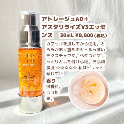 アスタリライズV3エッセンス/アトレージュ AD+/美容液を使ったクチコミ(2枚目)