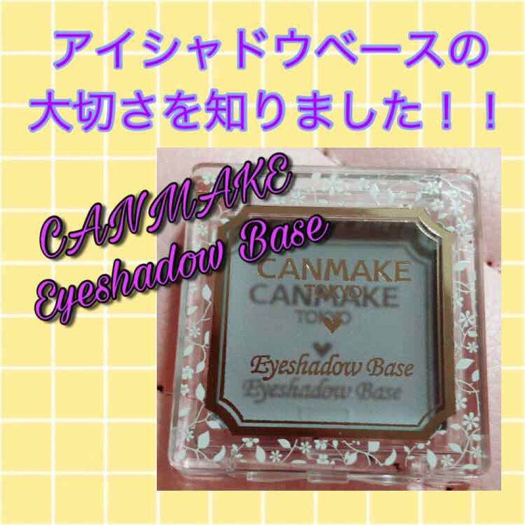 アイシャドウベース/キャンメイク/アイシャドウベースを使ったクチコミ（1枚目）