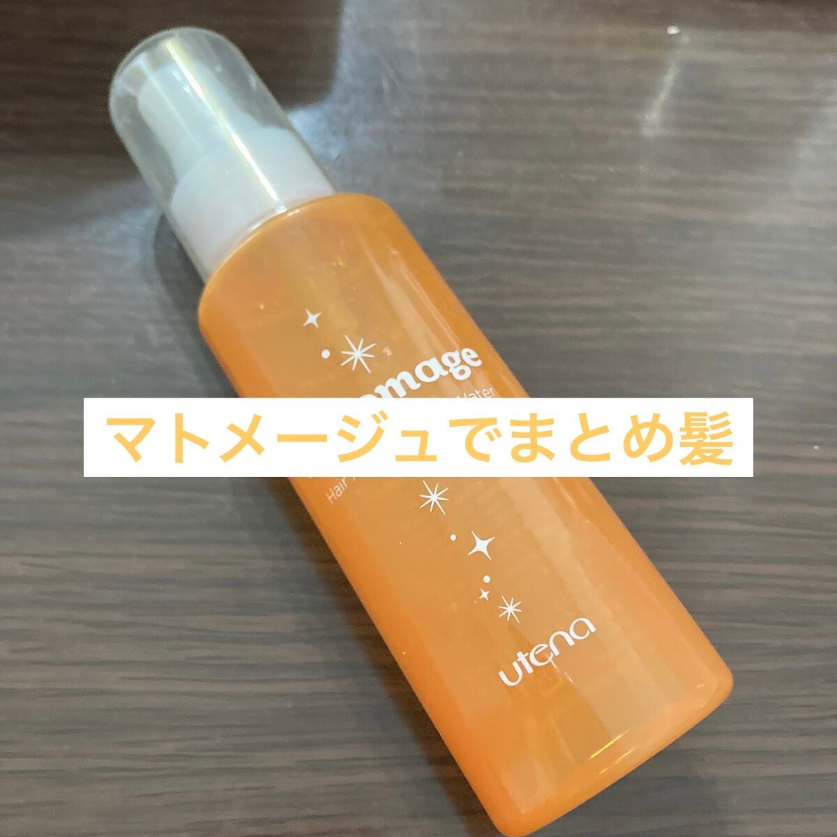 まとめ髪アレンジウォーター/マトメージュ/ヘアミストを使ったクチコミ(1枚目)