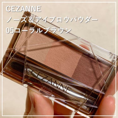 
プチプラなのに垢抜け眉が誕生するコスパ◎アイテム🌟

CEZANNE ノーズ＆アイブロウパウダーのレビューです！
プチプラなのに描きやすさ◎のパウダーです。　

■商品名
CEZANNE　ノーズ＆アイブロウパウダー
05コーラルブラウン

■価格
638円（税込）

■良かった点
✔︎ 垢抜け眉が作れる
✔︎ 細かいところまで描きやすい
✔︎ 春っぽい眉毛に仕上がる
✔︎ コスパが最強◎

良かった点は、手軽に垢抜け眉が作れる点です。
コーラル系のパウダーで、髪色より明るく仕上げることで
こなれ感の出た垢抜け眉が完成します🌟

使用した05 コーラルブラウンはピンクベースの
ブラウンなので、春っぽいメイクに仕上がります！
こちらの色はイエベの方におすすめのカラーです◎
6色展開で自分に合った色が見つかります。

付属のブラシが使いやすく細かいところも描きやすいのも◎
ペンシルよりもふんわりした印象の眉が作れるので
優しい雰囲気に仕上げることができます。

使いやすいのにお値段が安くコスパ◎の商品です！

■気になった点
・ベースカラーが多め
気になった点は、ベースカラーが多めなのでもう少し
少なくても良いかもという点です。
眉毛の外側にベースカラーを乗せてあげると眉毛に立体感が
出るので、たくさん消費すると良いかと思います。

ドラッグストアなどで買えるコスパ◎のアイブロウです。
最後までご覧いただきありがとうございました！

#CEZANNE
#セザンヌ
#ノーズ＆アイブロウパウダー
#05コーラルブラウン
#垢抜け眉毛 
#アイメイク あいめ
#アイブロウパウダー
#衝動買いコスメ 
#スモーキーメイク 
#私のメイク必需品 
#正直レビュー
の画像 その0