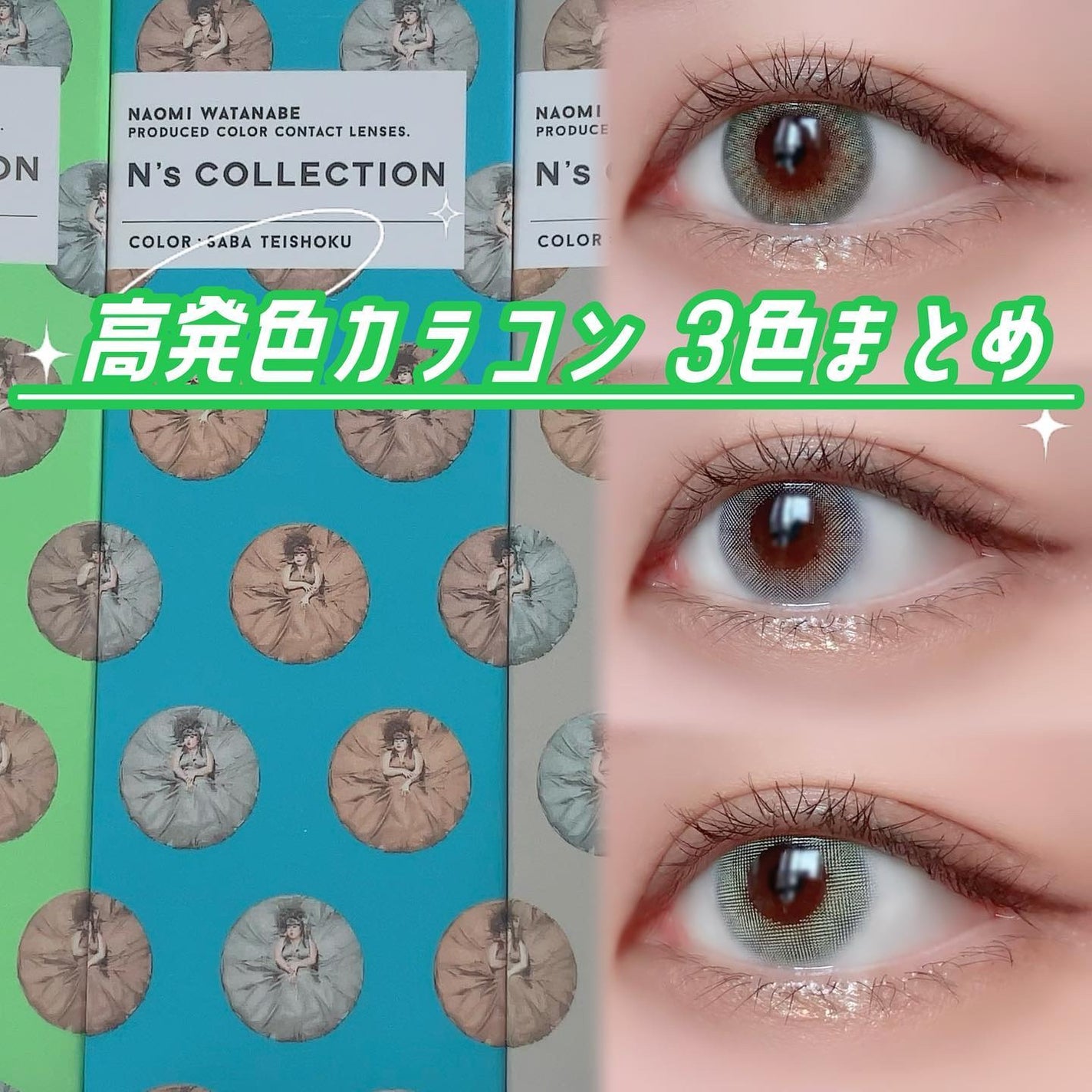 N’s COLLECTION 1day/N’s COLLECTION/ワンデー(1DAY)カラコンを使ったクチコミ(1枚目)