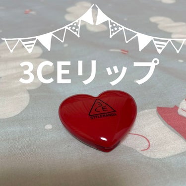 3CE HEART POT LIP/3CE/口紅を使ったクチコミ（1枚目）