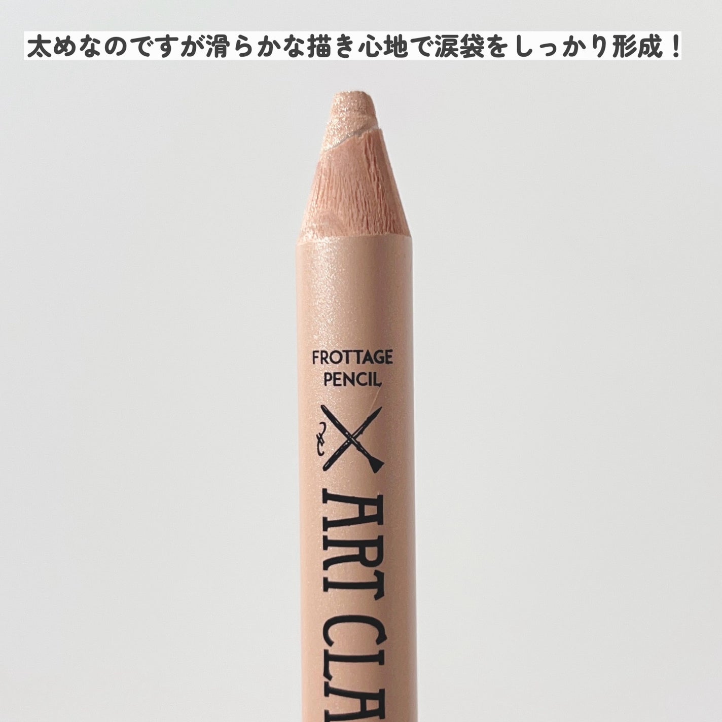 アートクラス フロッタージュペンシル/too cool for school/スティックアイシャドウを使ったクチコミ(3枚目)