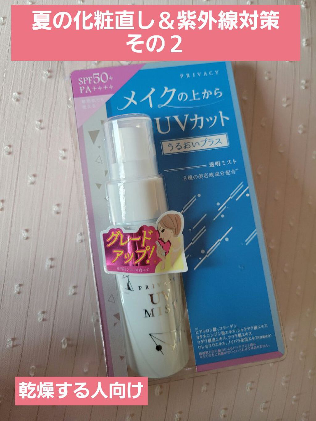 UVミスト50/プライバシー/日焼け止めミスト・スプレーを使ったクチコミ（1枚目）