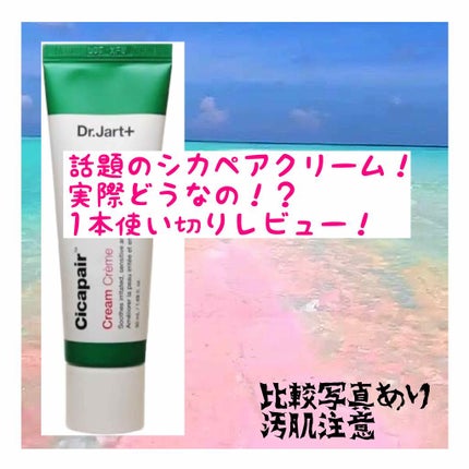 ドクタージャルト シカペア クリーム (第2世代)/Dr.Jart+/フェイスクリームを使ったクチコミ(1枚目)