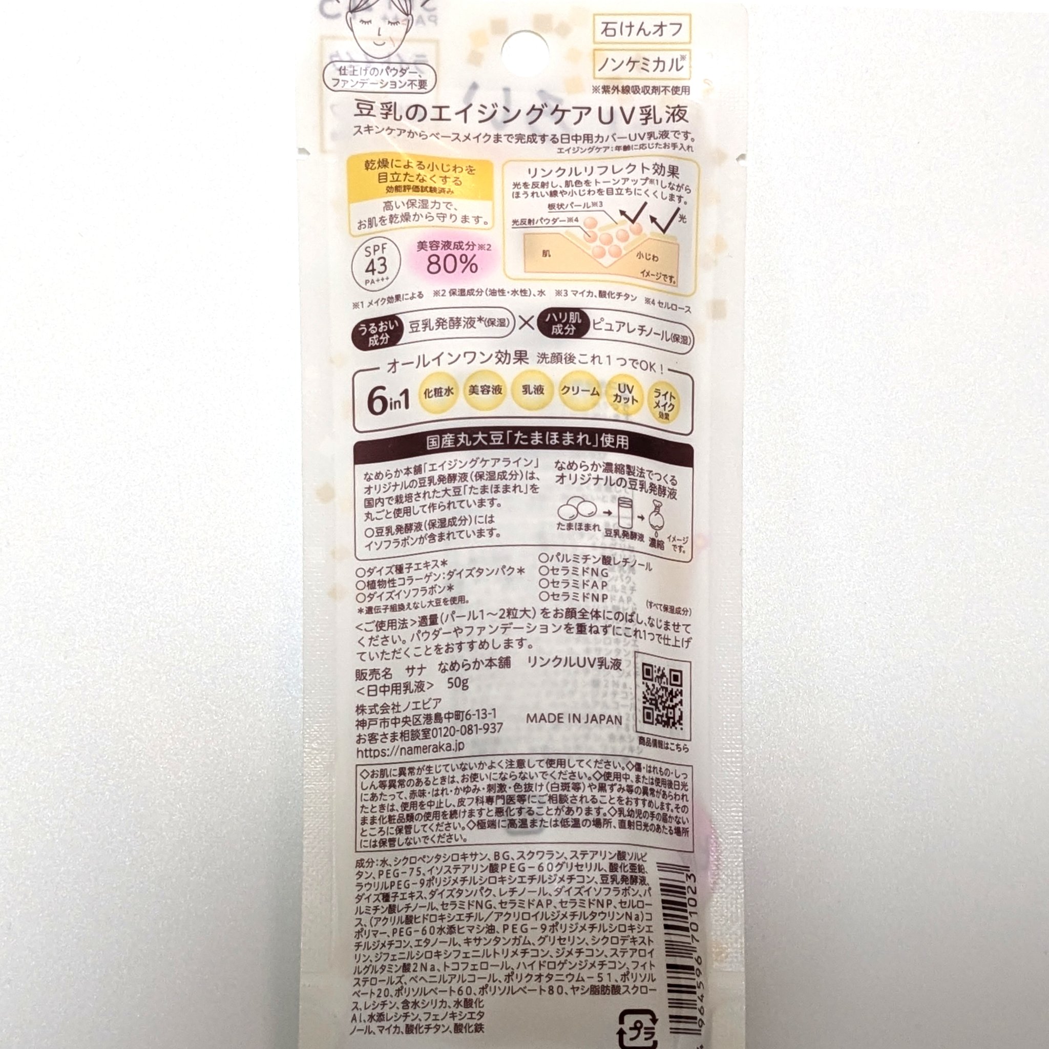 リンクルUV乳液/なめらか本舗/日焼け止めミルクを使ったクチコミ（2枚目）