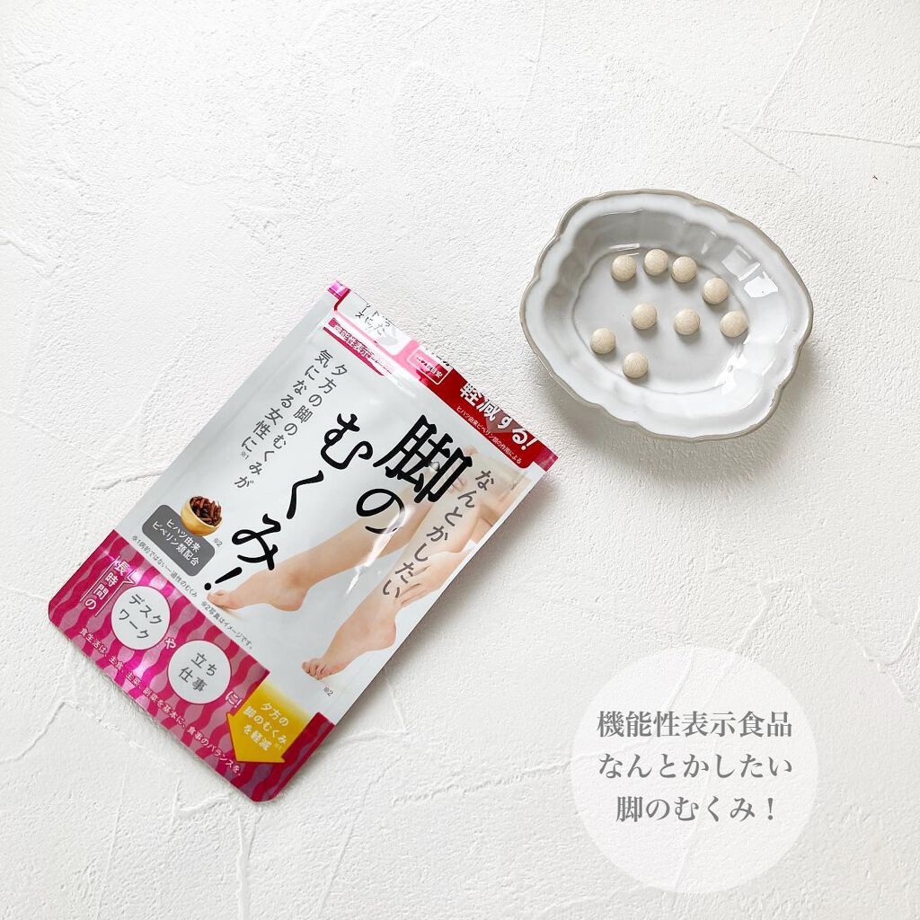 なんとかしたい 脚のむくみ!/なかったコトに!/健康サプリメントを使ったクチコミ(1枚目)
