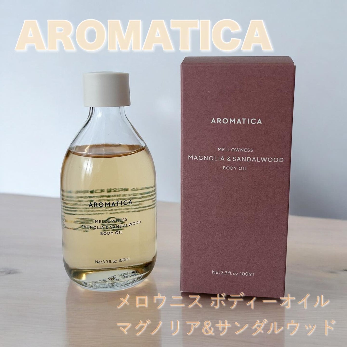 オーガニックボディーオイル ‐メロウニス ボディオイル マグノリア&サンダルウッド/AROMATICA/ボディオイルを使ったクチコミ(1枚目)