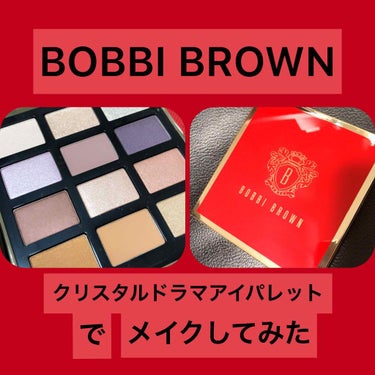 クリスタルドラマアイパレット  レッドエディション/BOBBI BROWN/パウダーアイシャドウを使ったクチコミ（1枚目）