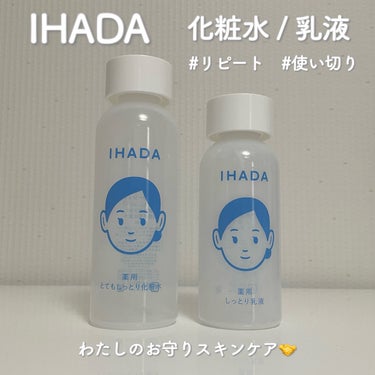 薬用エマルジョン/IHADA/乳液を使ったクチコミ（1枚目）