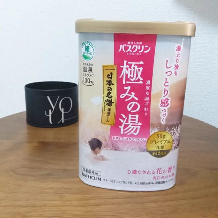 極みの湯/バスクリン/無機塩系入浴剤を使ったクチコミ(1枚目)