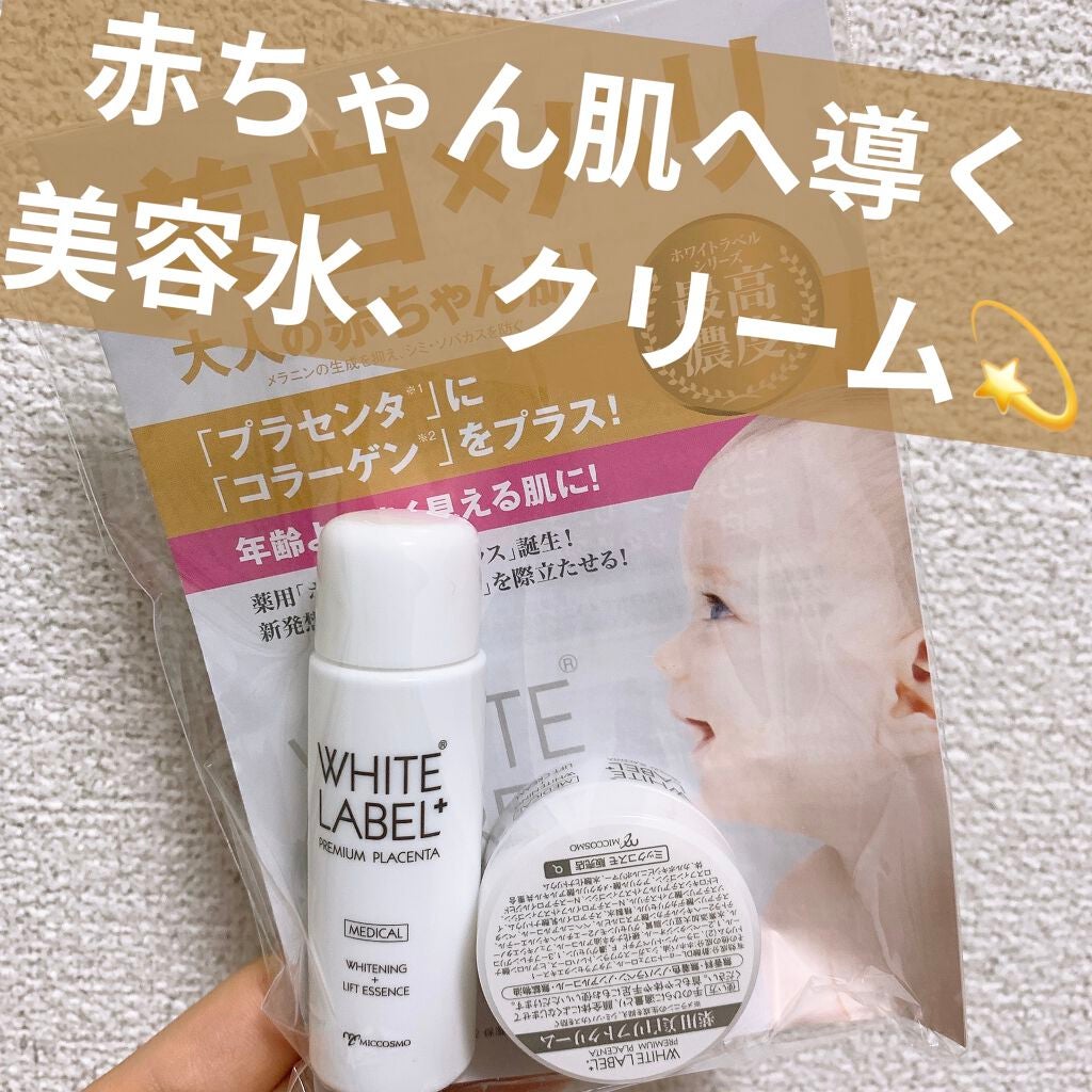 ホワイトラベルプラス 薬用プラセンタの美白リフトクリーム/ホワイトラベル/フェイスクリームを使ったクチコミ(1枚目)