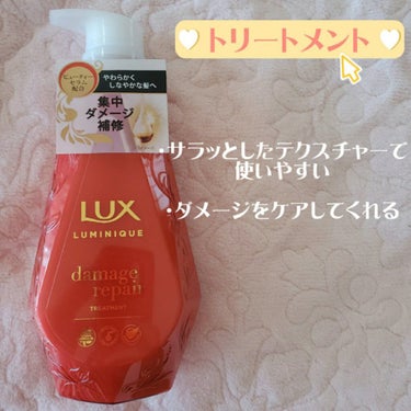 ルミニーク ダメージリペア シャンプー／トリートメント/LUX/シャンプー・コンディショナーを使ったクチコミ（3枚目）