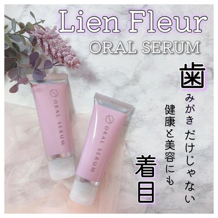 オーラル セラム/Lien Fleur/歯磨き粉を使ったクチコミ(1枚目)