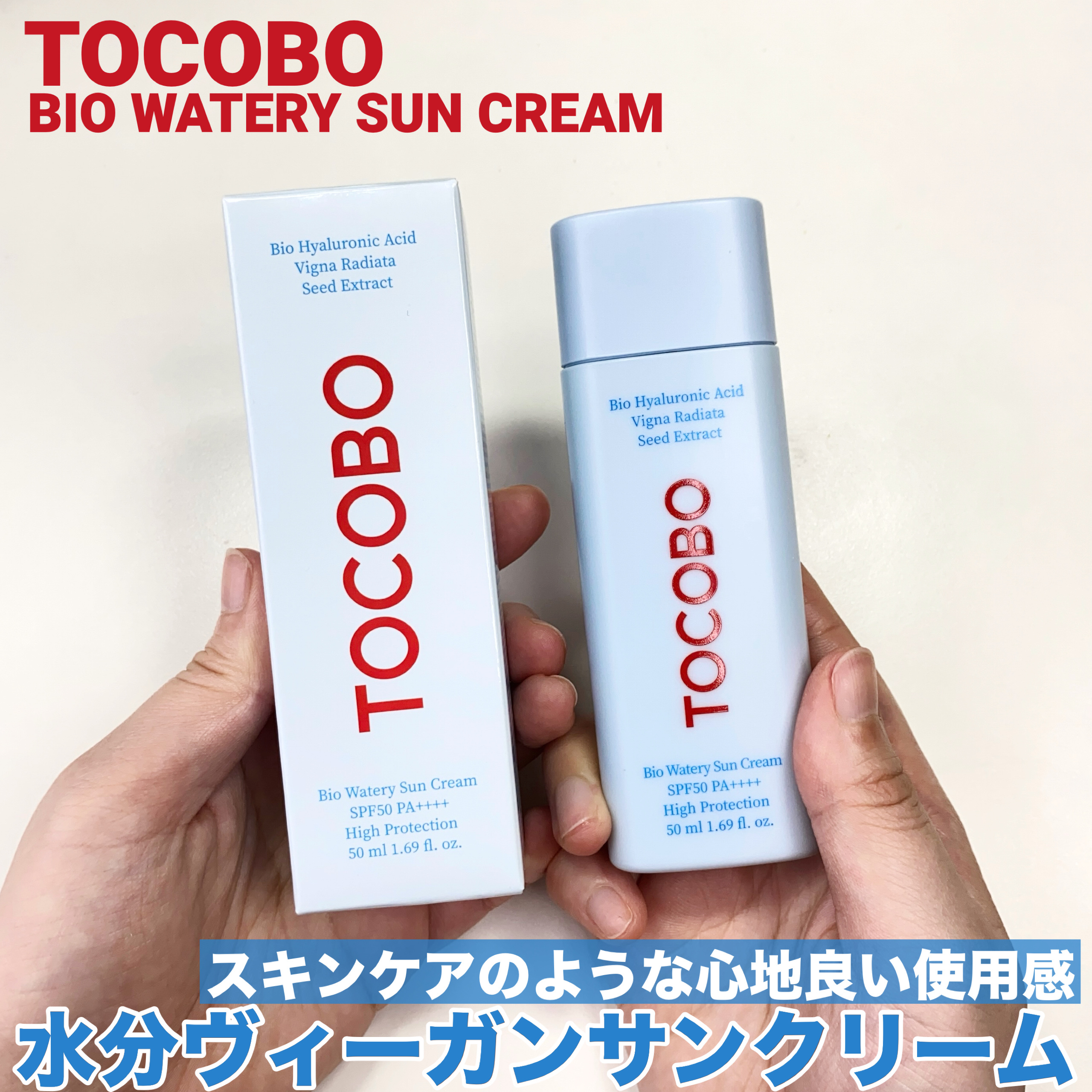 バイオウォータリーサンクリーム/TOCOBO/日焼け止めクリームを使ったクチコミ（1枚目）