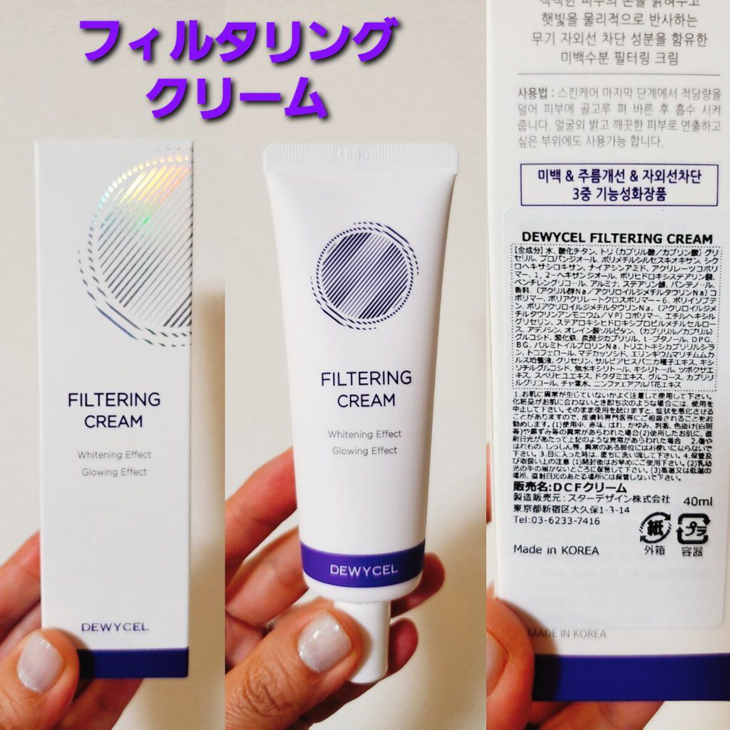 フィルタリングクリーム/DEWYCEL/日焼け止めクリームを使ったクチコミ（1枚目）