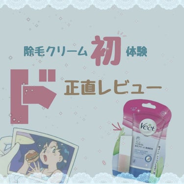 バスタイム除毛クリーム 敏感肌用/Veet/除毛クリームを使ったクチコミ（1枚目）