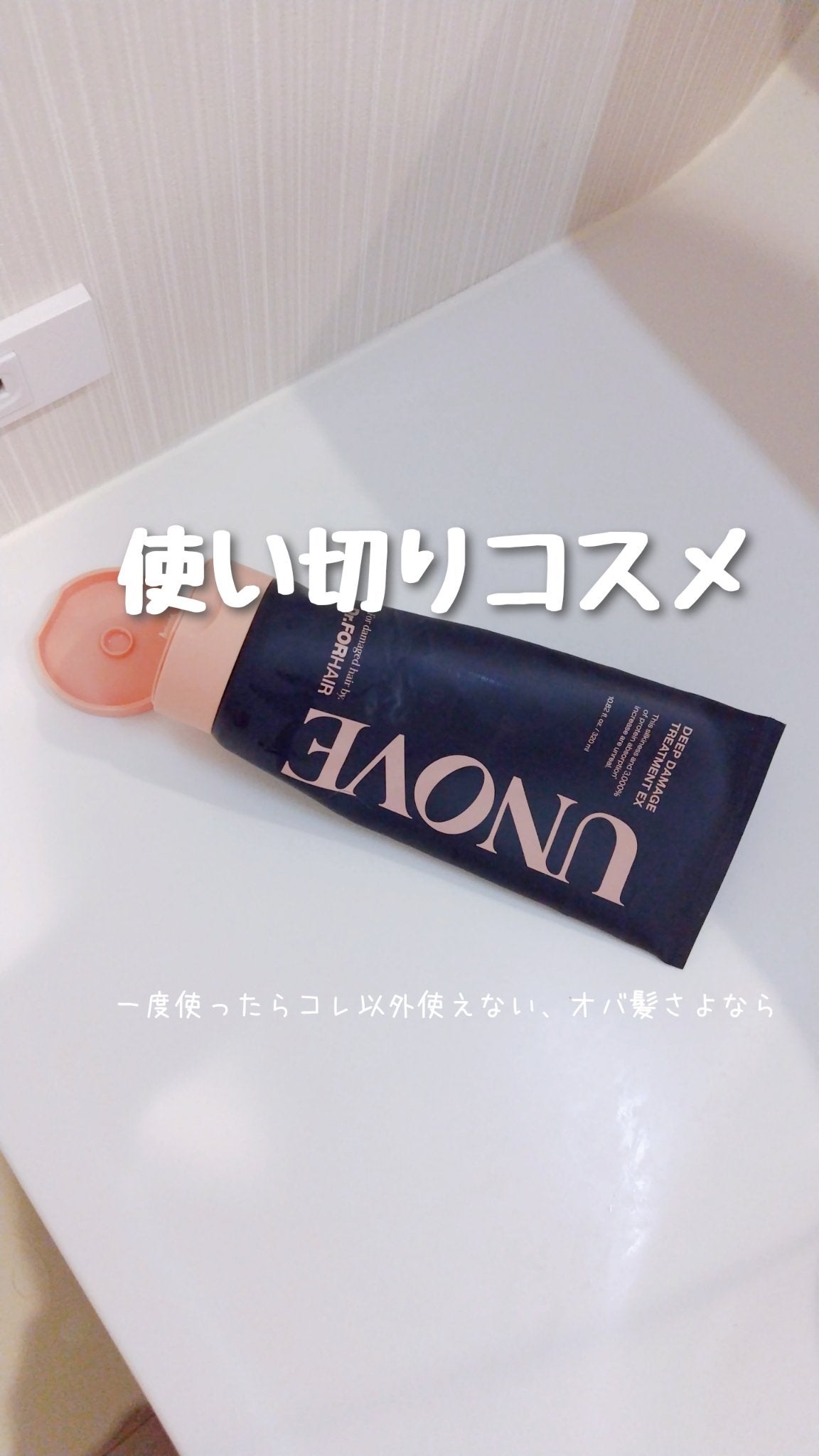 ディープダメージトリートメントEX/UNOVE/洗い流すヘアトリートメントを使ったクチコミ(1枚目)