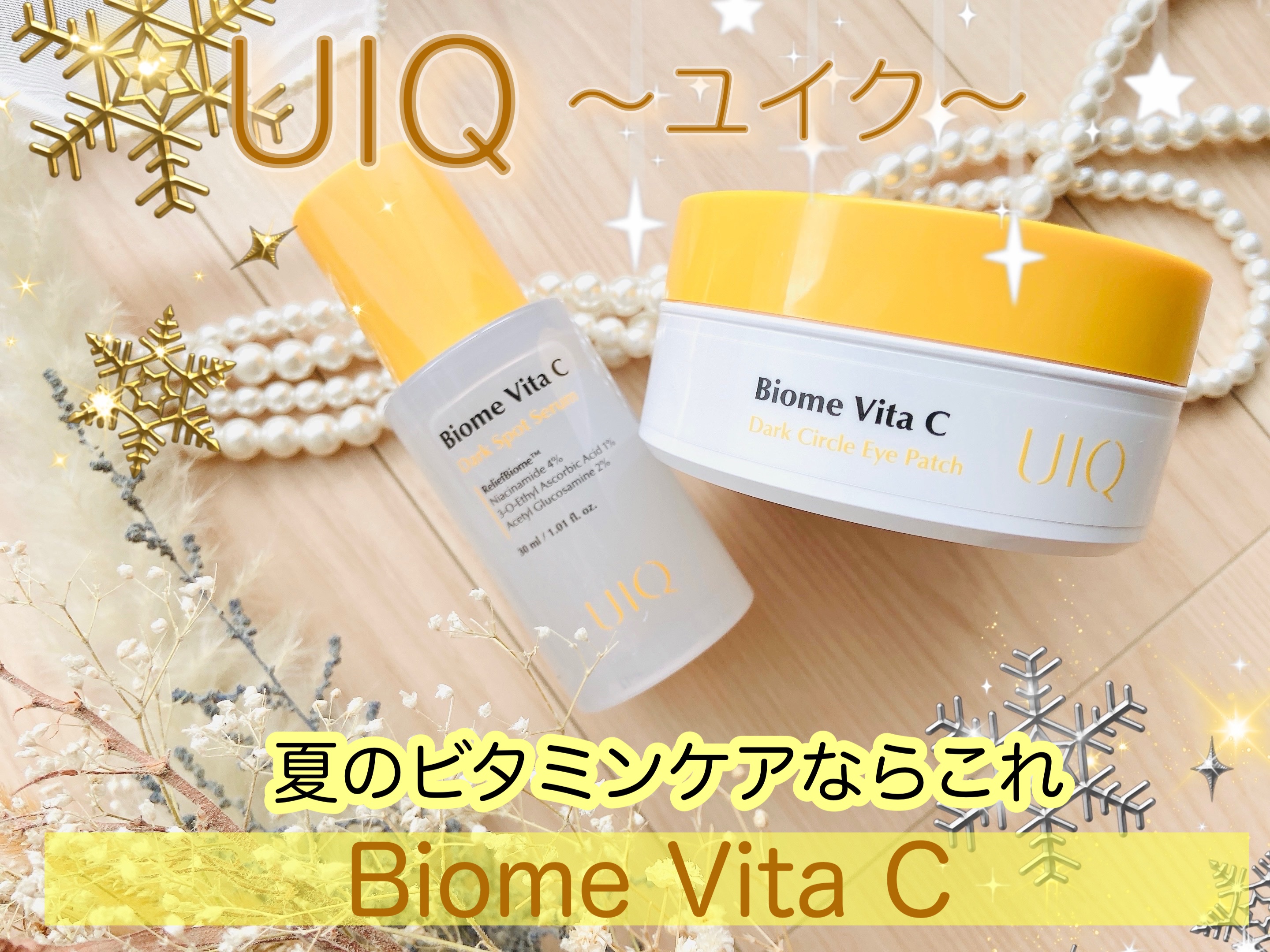 バイオームビタCダークスポットセラム/UIQ/美容液を使ったクチコミ（1枚目）