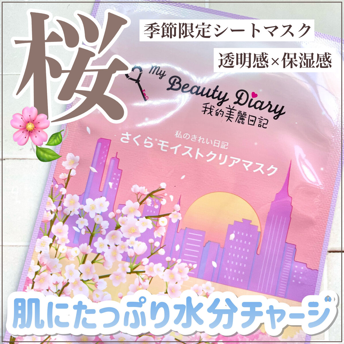 我的美麗日記（私のきれい日記） さくらクリアマスク(シートマスク・パック)/我的美麗日記/シートマスク・パックを使ったクチコミ（1枚目）