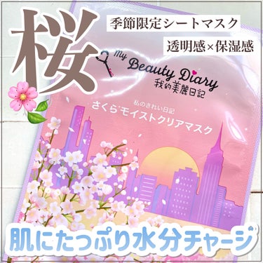 我的美麗日記（私のきれい日記） さくらクリアマスク(シートマスク・パック)/我的美麗日記/シートマスク・パックを使ったクチコミ（1枚目）