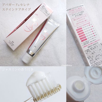 アパガードセレナ/アパガード/歯磨き粉を使ったクチコミ(2枚目)