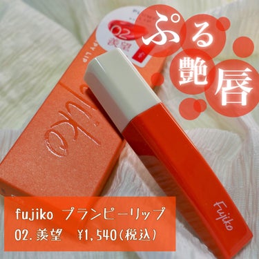 Fujiko プランピーリップのクチコミ「❤️🧡艶めき続く！fujikoのプランプリップティント🧡❤️


🍐商品名・価格

　fuji.....」（1枚目）