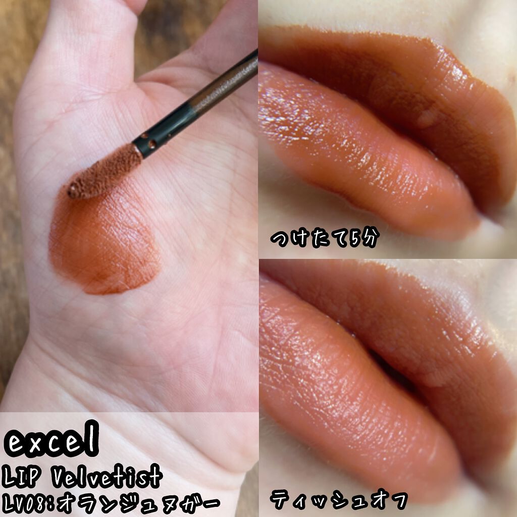 リップベルベティスト LV08 オランジュヌガー(限定)/excel/口紅を使ったクチコミ（3枚目）