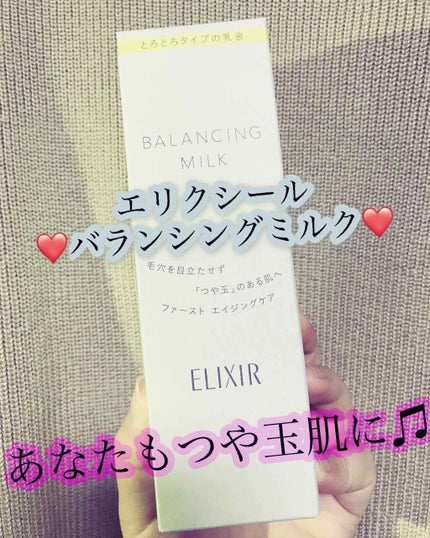 エリクシール ルフレ バランシング ミルク II/エリクシール/乳液を使ったクチコミ(1枚目)