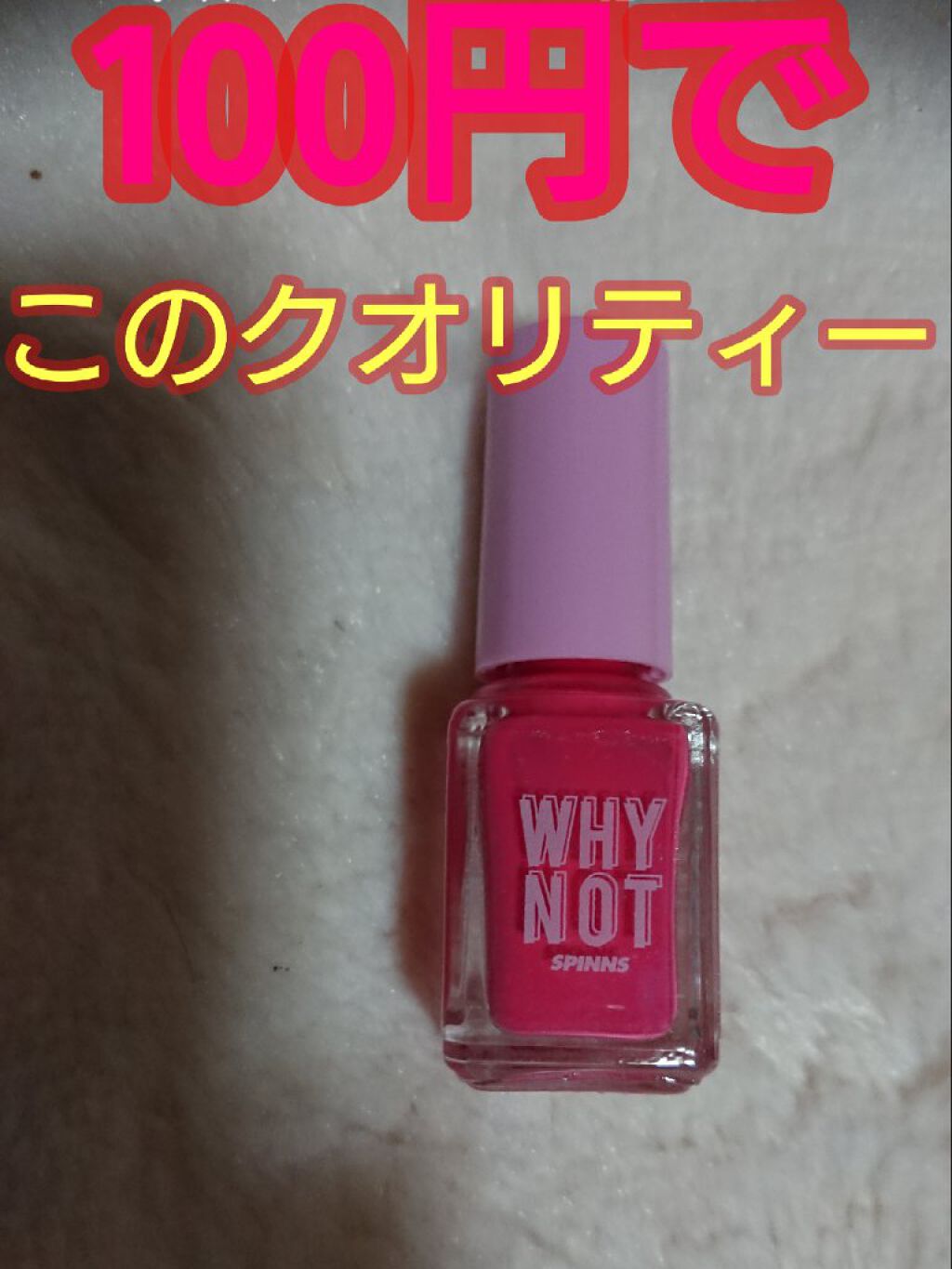 ＳＰＩＮＮＳ ネイルカラー ビビッドピンク/DAISO/マニキュアを使ったクチコミ（2枚目）