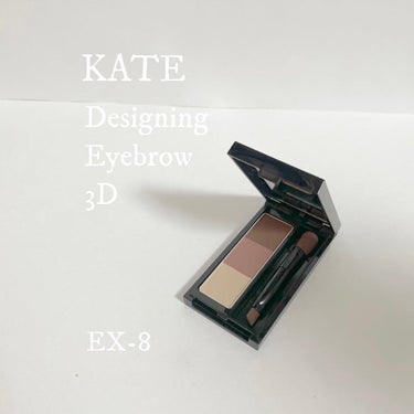 デザイニングアイブロウ3D EX-8 ブラウンピンク系(本体)/KATE/パウダーアイブロウを使ったクチコミ（1枚目）