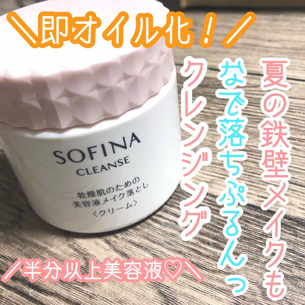 乾燥肌のための美容液メイク落とし〈クリーム〉/ソフィーナクレンズ/クレンジングクリームを使ったクチコミ(1枚目)