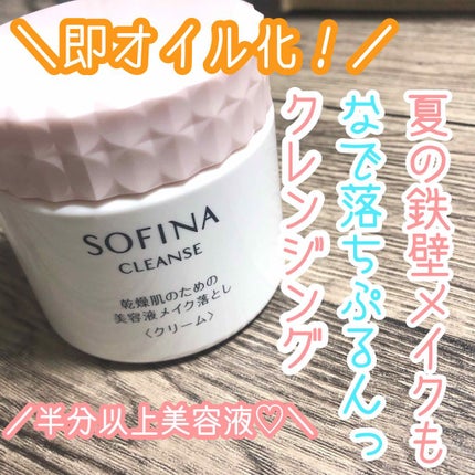 乾燥肌のための美容液メイク落とし〈クリーム〉/ソフィーナクレンズ/クレンジングクリームを使ったクチコミ(1枚目)