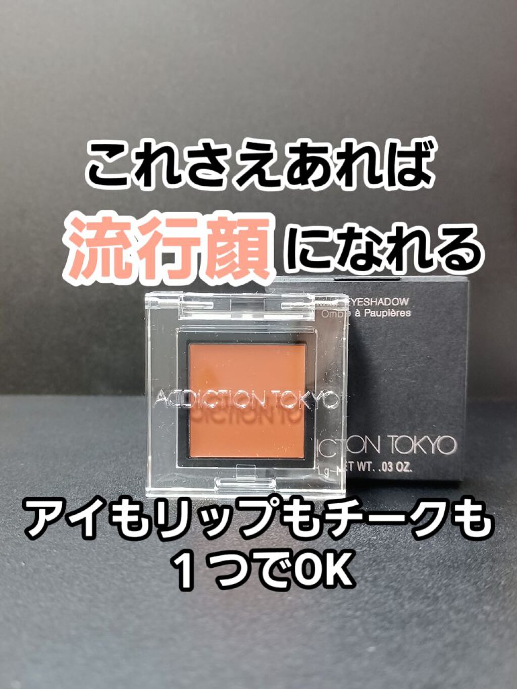 ザ アイシャドウ ティント 001T Altamira/ADDICTION/ジェル・クリームアイシャドウを使ったクチコミ（1枚目）