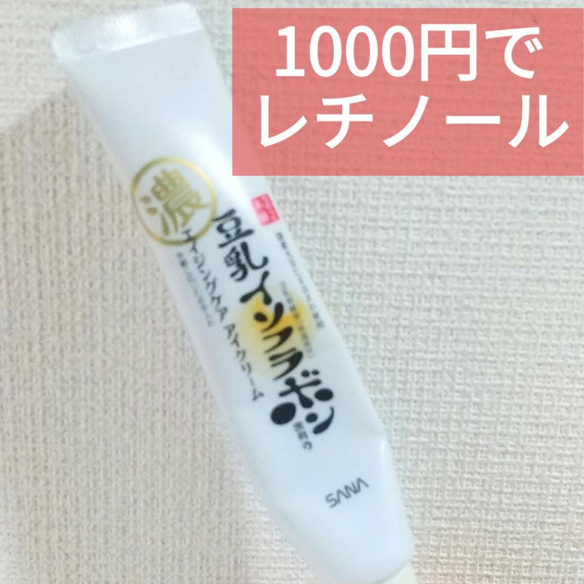 リンクルアイクリーム N/なめらか本舗/アイケア・アイクリームを使ったクチコミ(1枚目)