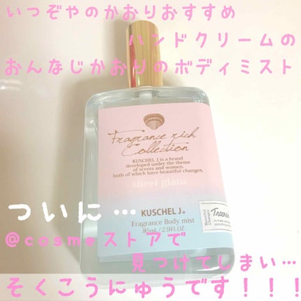 フレグランスボディミスト シェルグラン/クシェルヨット/香水(その他)を使ったクチコミ(1枚目)