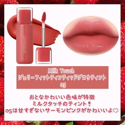 ジェリーフィットティンティッドグロウティント/Milk Touch/リップティントを使ったクチコミ(3枚目)