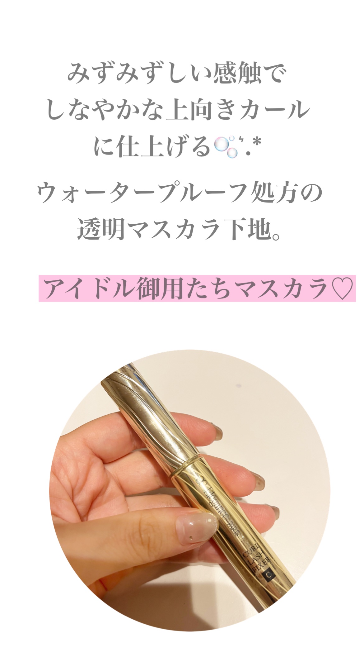 カールラッシュ フィクサー/Elégance/マスカラ下地を使ったクチコミ（1枚目）