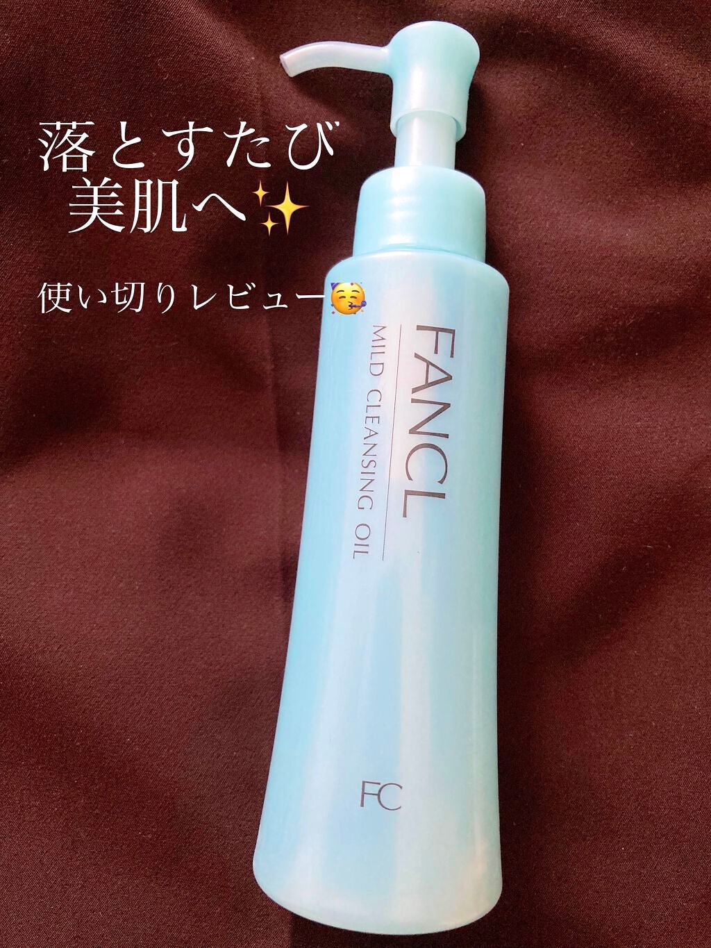 マイルドクレンジング オイル/ファンケル/オイルクレンジングを使ったクチコミ(1枚目)