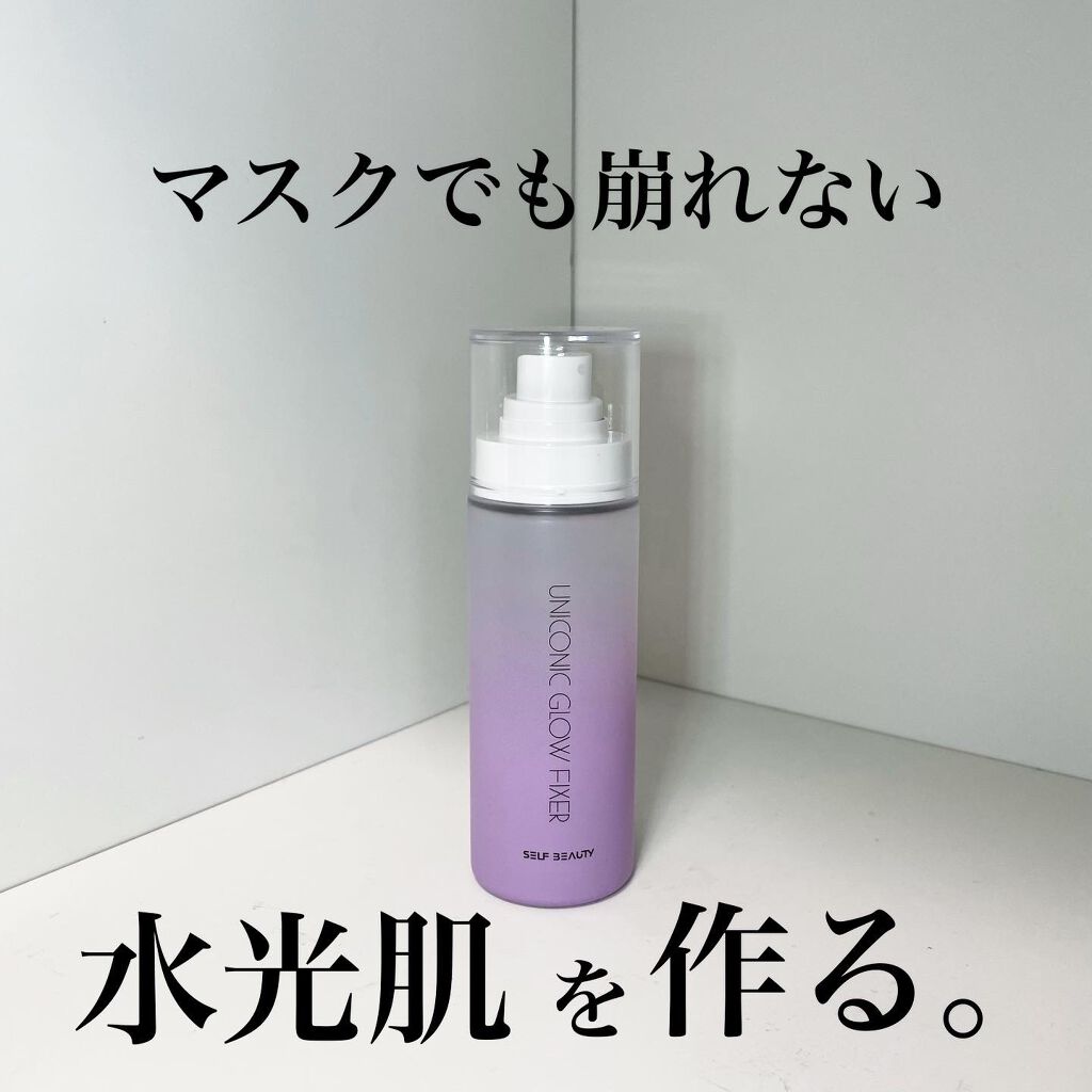 ユニコーン メイクアップグローフィックスミスト/SELF BEAUTY/フィックスミストを使ったクチコミ(1枚目)