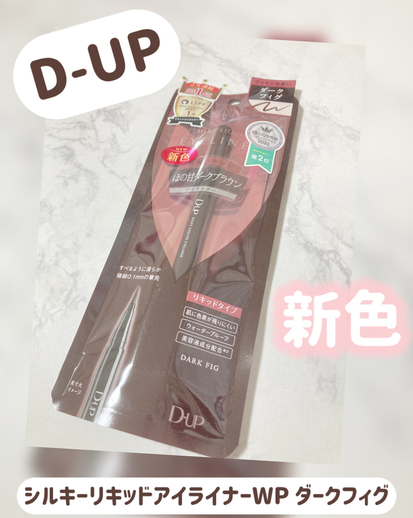 シルキーリキッドアイライナーWP/D-UP/リキッドアイライナーを使ったクチコミ(1枚目)
