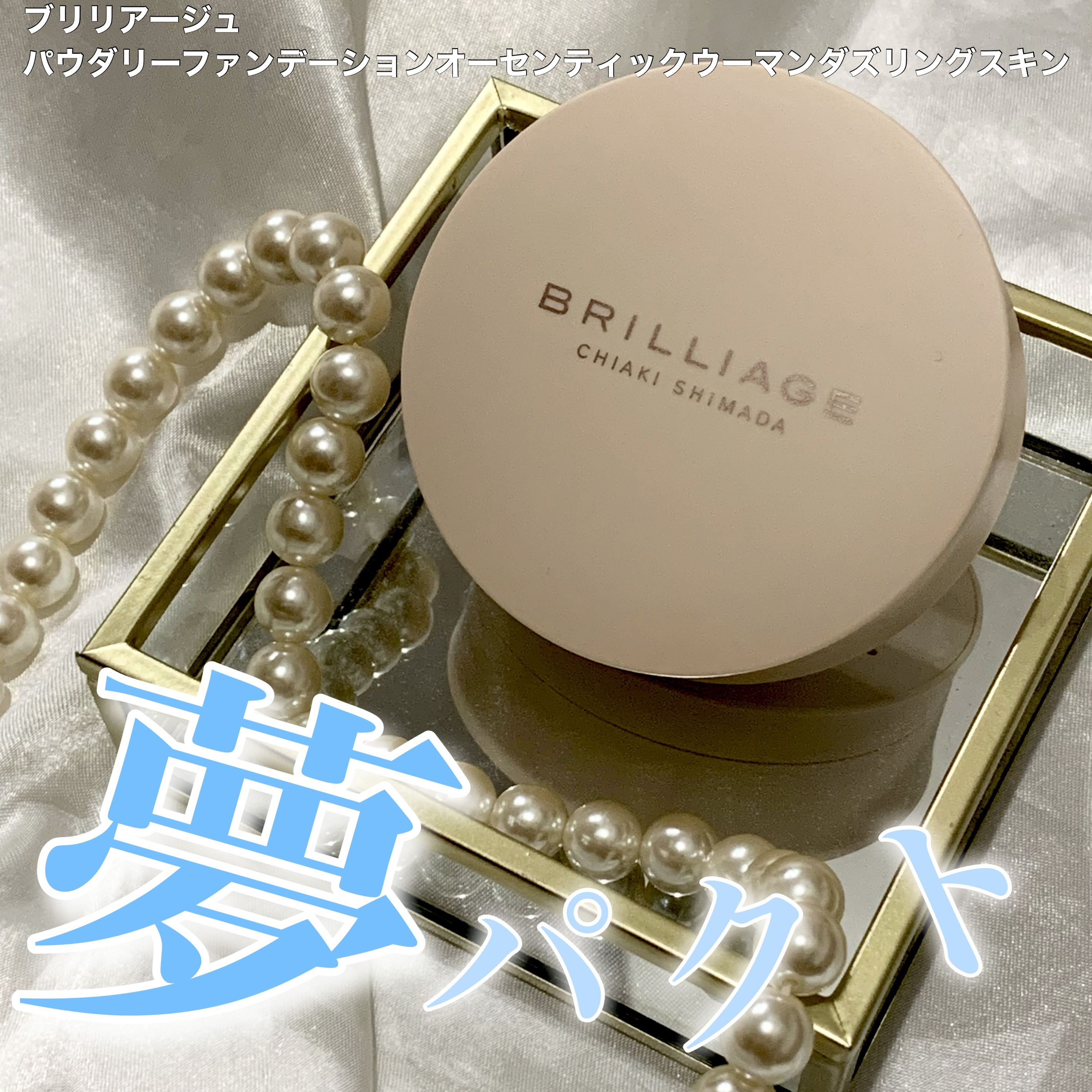 パウダリーファンデーション オーセンティックウーマン ダズリング スキン/ブリリアージュ/パウダーファンデーションを使ったクチコミ（1枚目）