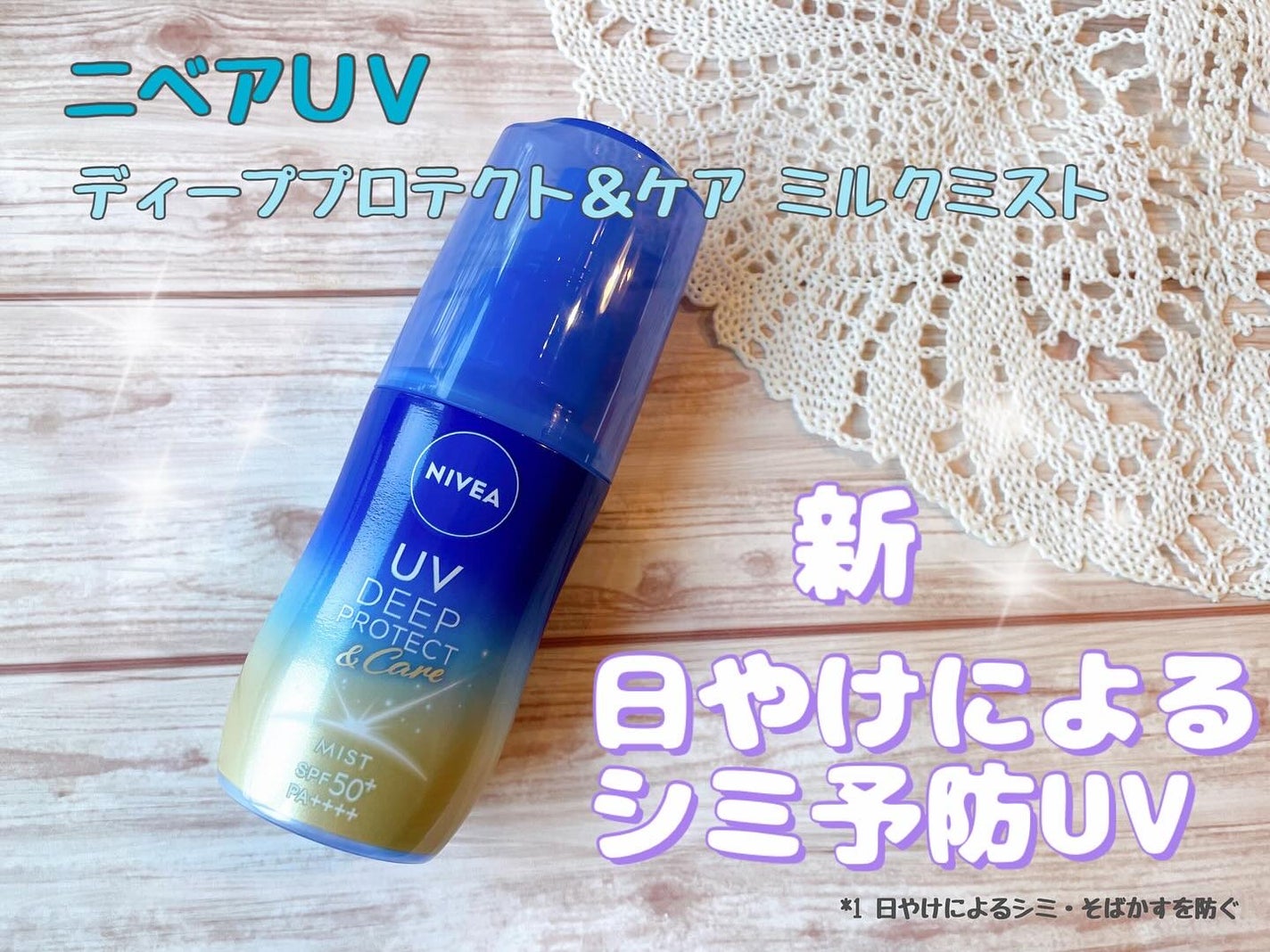 ニベアUV ディーププロテクト&ケア ミルクミスト/ニベア/日焼け止めミスト・スプレーを使ったクチコミ(1枚目)