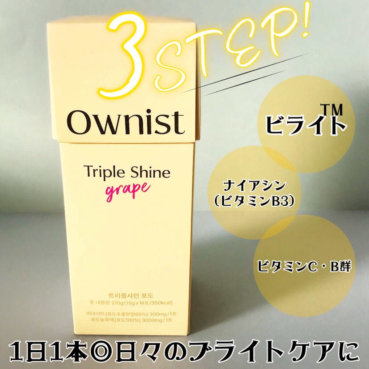 トリプルシャイン グレープ/Ownist/美容サプリメントを使ったクチコミ(4枚目)